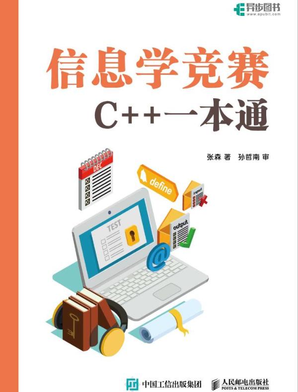 信息学竞赛：C++一本通