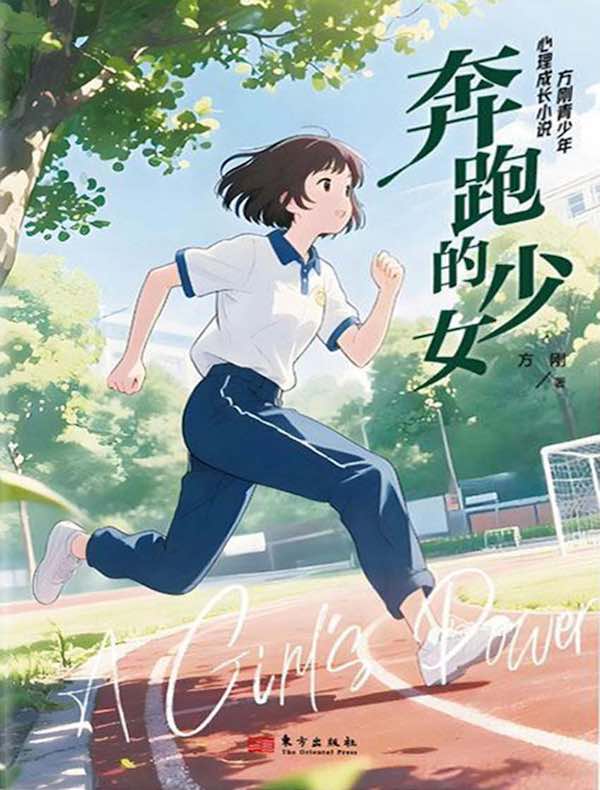 奔跑的少女