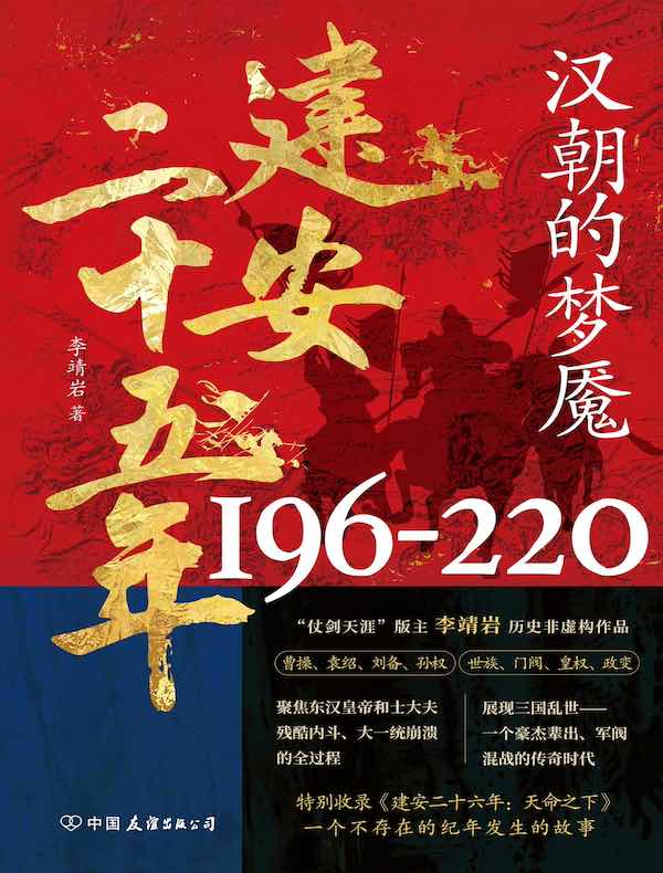 建安二十五年：汉朝的梦魇