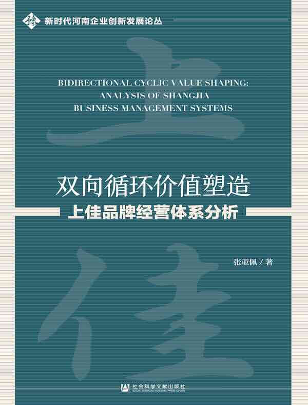 双向循环价值塑造：上佳品牌经营体系分析