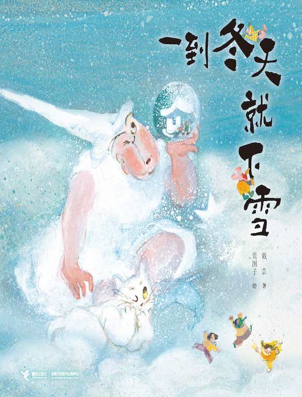 一到冬天就下雪