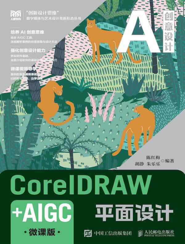 CorelDRAW+AIGC平面设计（微课版）