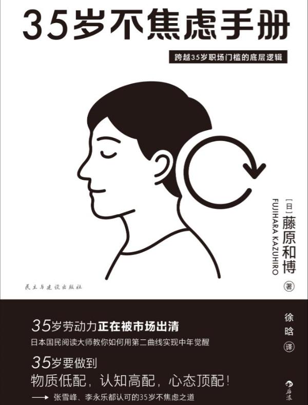 35岁不焦虑手册：跨越35岁职场门槛的底层逻辑