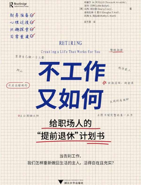 不工作又如何：给职场人的“提前退休”计划书