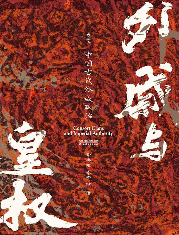 外戚与皇权：中国古代外戚政治