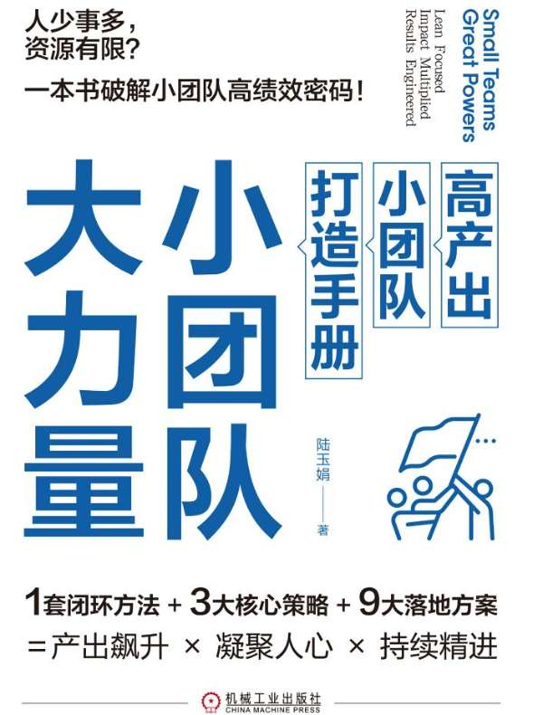 小团队，大力量：高产出小团队打造手册