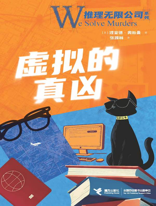 虚拟的真凶·推理无限公司