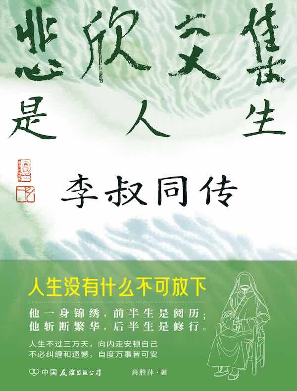 悲欣交集是人生：李叔同传