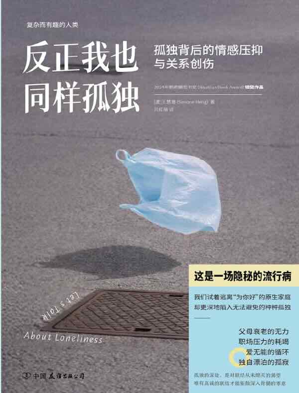 反正我也同样孤独：孤独背后的情感压抑与关系创伤