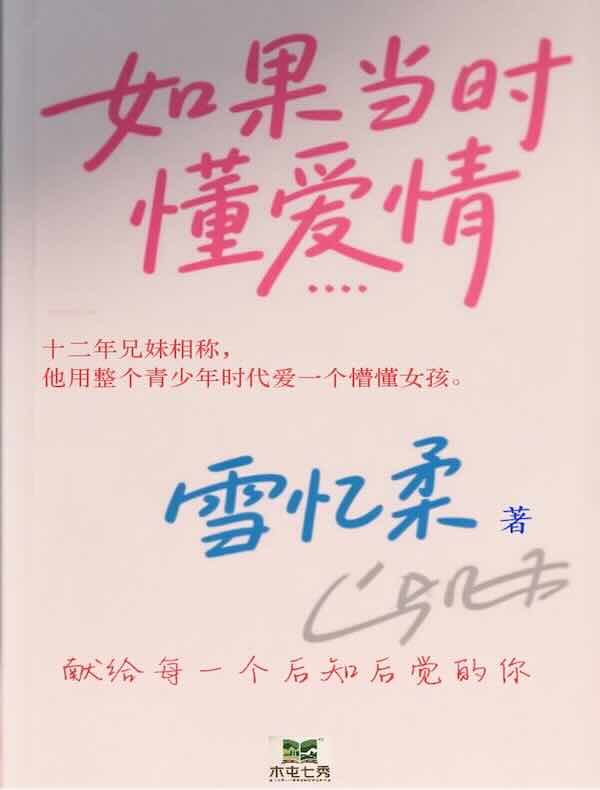 如果当时懂爱情