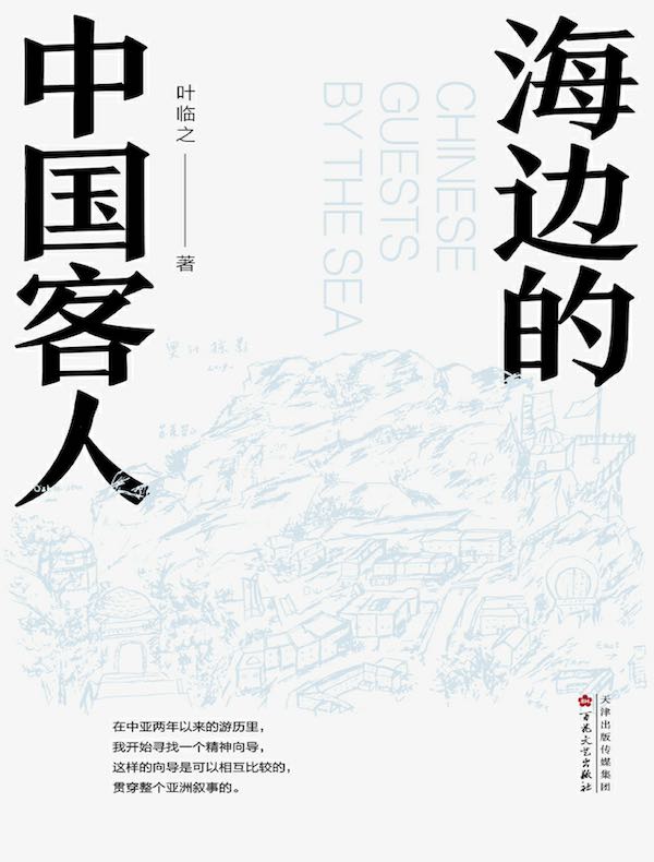 海边的中国客人