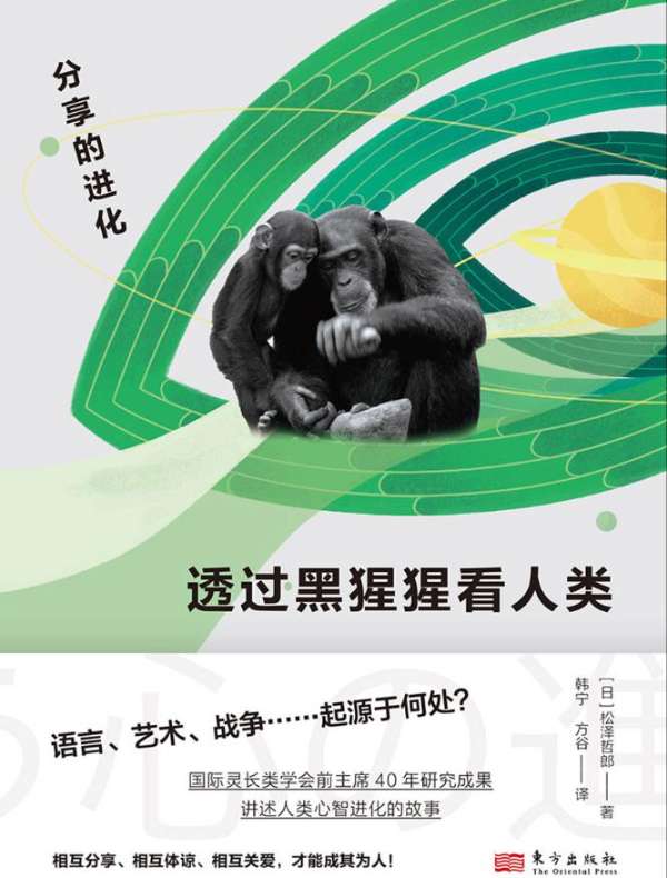 透过黑猩猩看人类：分享的进化