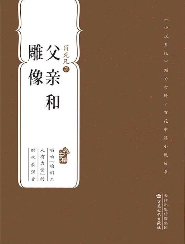父亲和雕像
