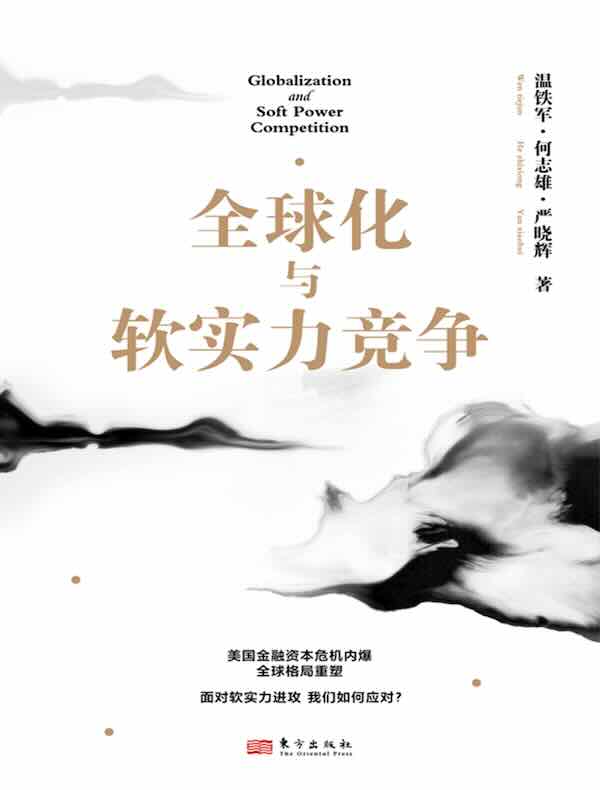 全球化与软实力竞争