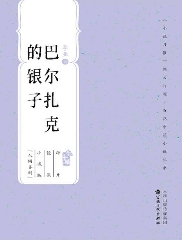 巴尔扎克的银子