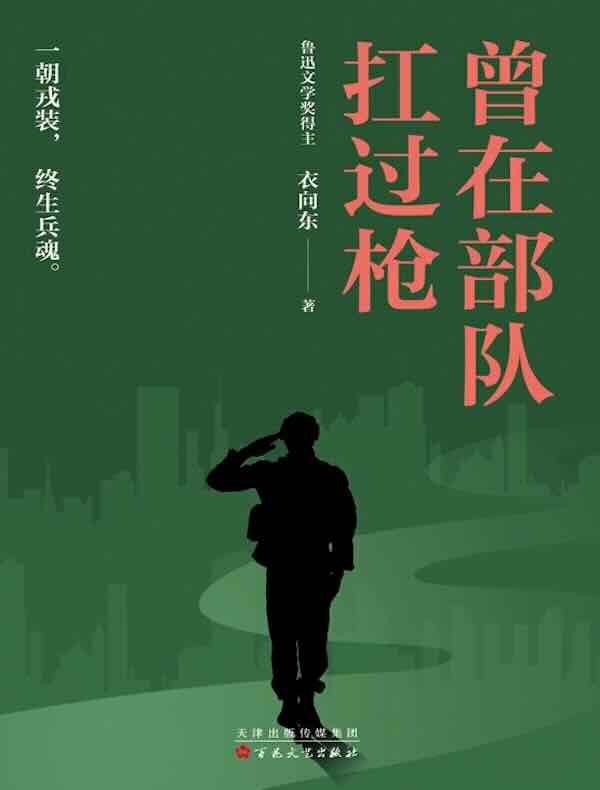 曾在部队扛过枪