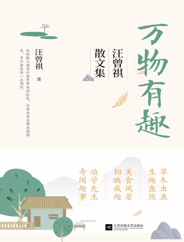 万物有趣：汪曾祺散文集