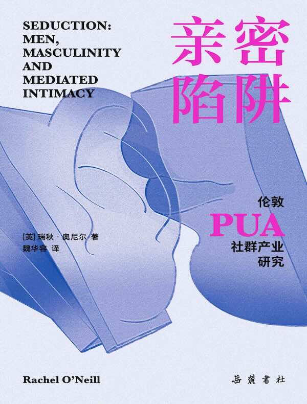 亲密陷阱：伦敦PUA社群产业研究