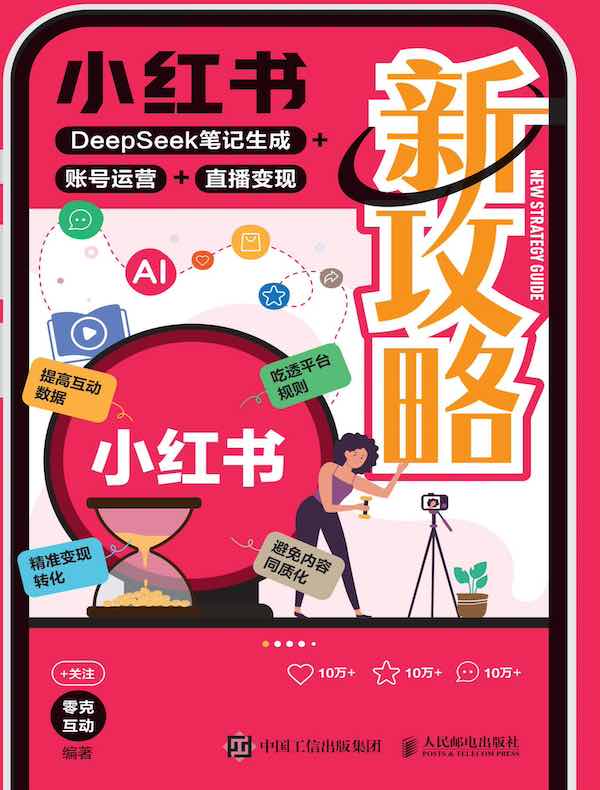 小红书新攻略：DeepSeek笔记生成+账号运营+直播变现