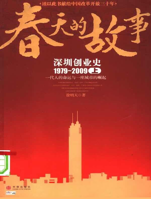 春天的故事：深圳创业史（1979～2009·上）