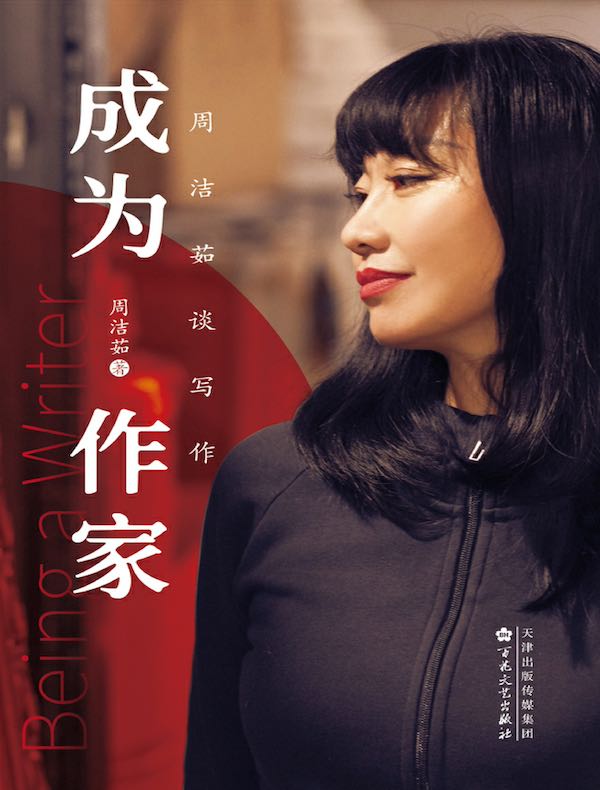 成为作家——周洁茹谈写作