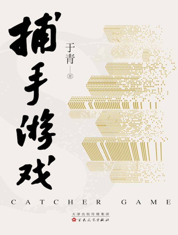 捕手游戏