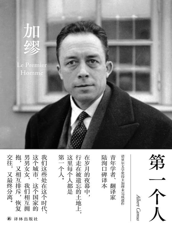 加缪文集：第一个人
