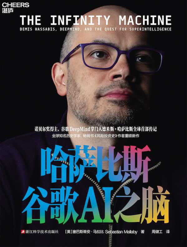 哈萨比斯：谷歌AI之脑