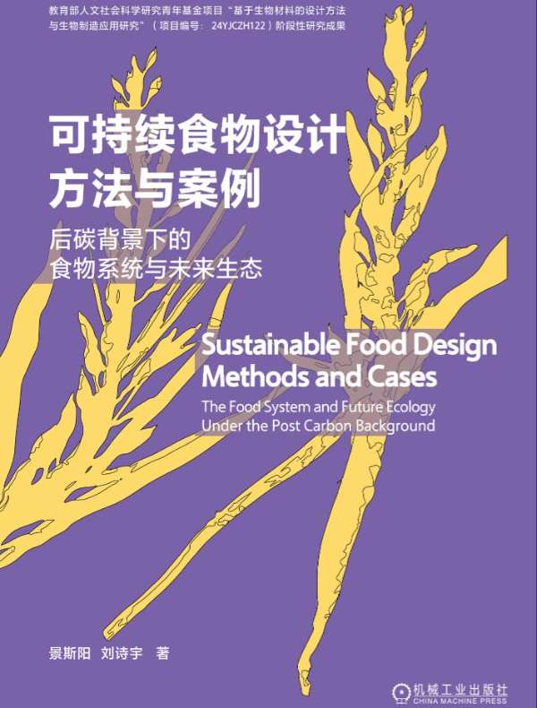 可持续食物设计方法与案例