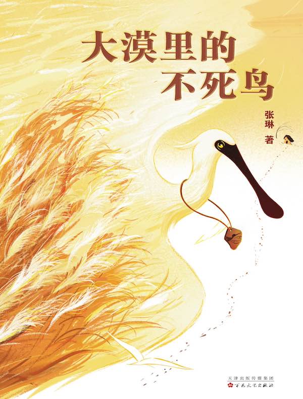 大漠里的不死鸟