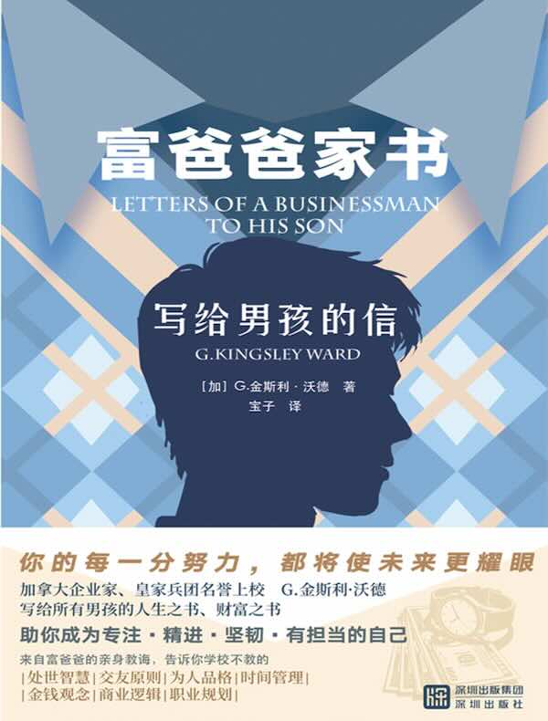富爸爸家书：写给男孩的信
