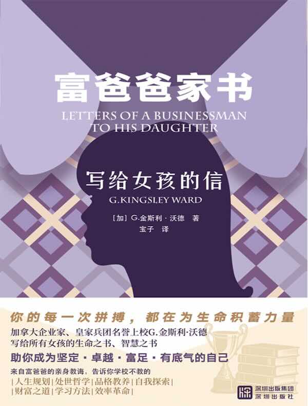 富爸爸家书：写给女孩的信