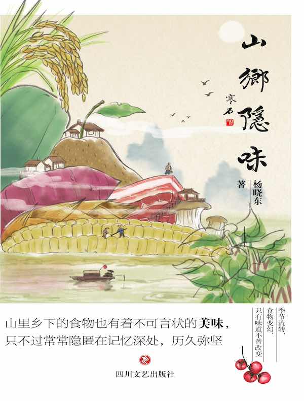 山乡隐味