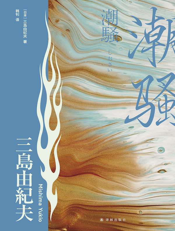 潮骚（三岛由纪夫精选集）