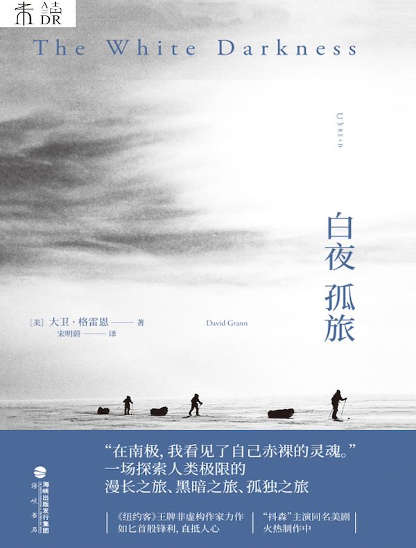 白夜孤旅