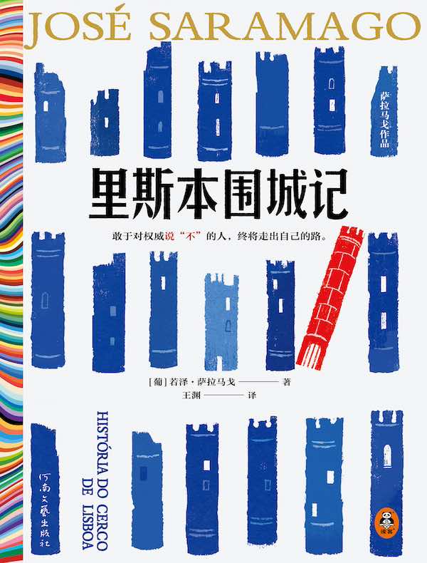 里斯本围城记