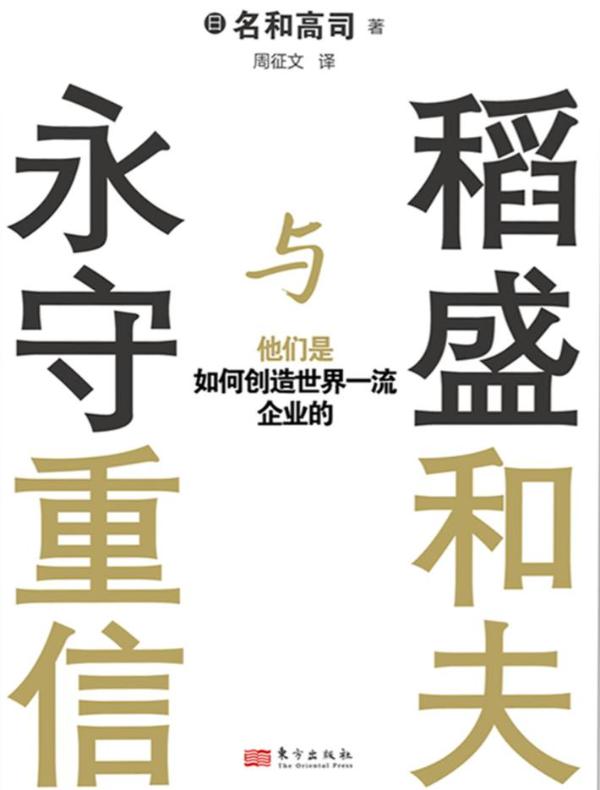稻盛和夫与永守重信：他们是如何创造世界一流企业的
