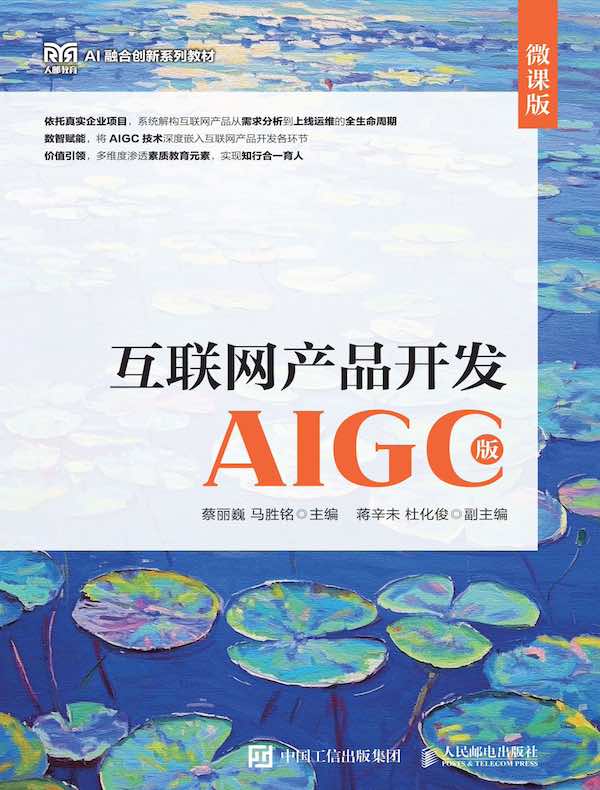 互联网产品开发（AIGC版）（微课版）