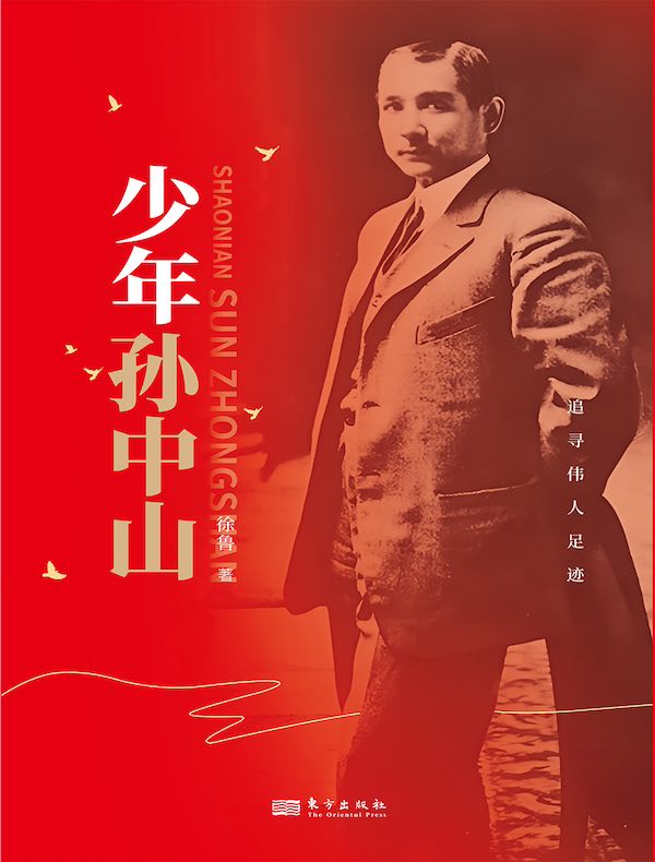 少年孙中山