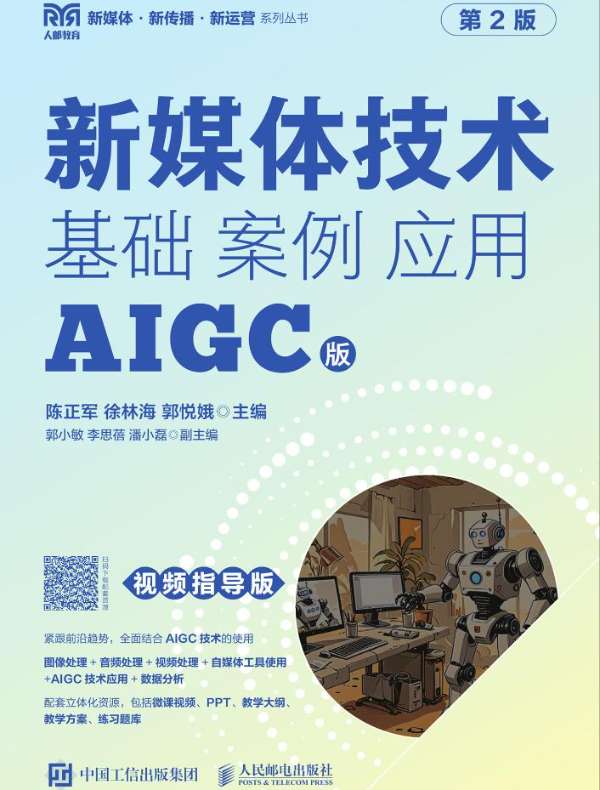 新媒体技术：基础 案例 应用（AIGC版 视频指导版 第2版）
