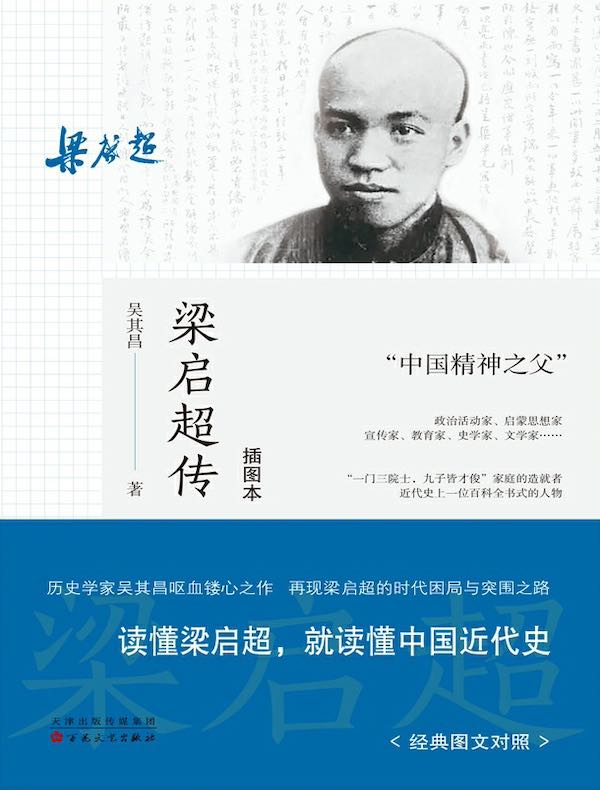 梁启超传