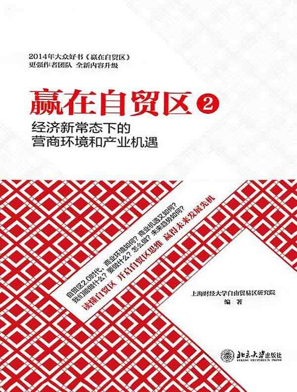 赢在自贸区2：经济新常态下的营商环境和产业机遇