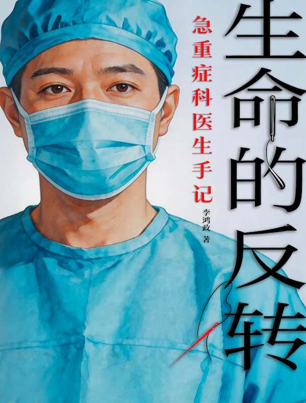 生命的反转 : 急重症科医生手记
