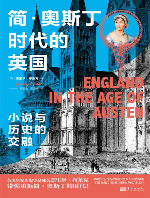 简·奥斯丁时代的英国：小说与历史的交融