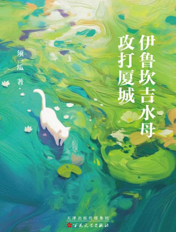 伊鲁坎吉水母攻打厦城