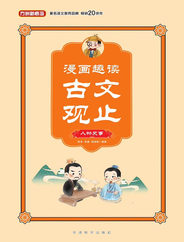 漫画趣读古文观止·人物史事