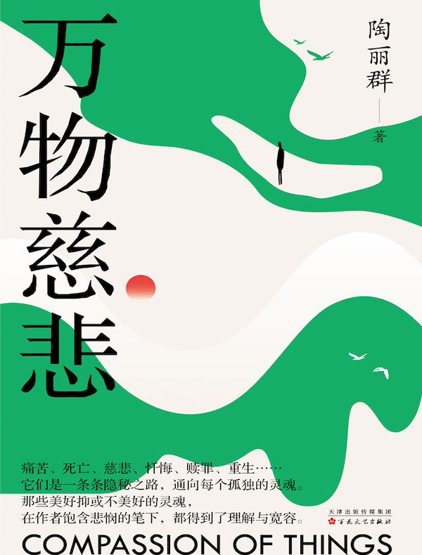 万物慈悲