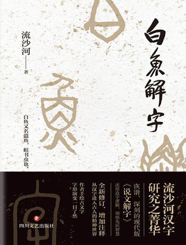 白鱼解字