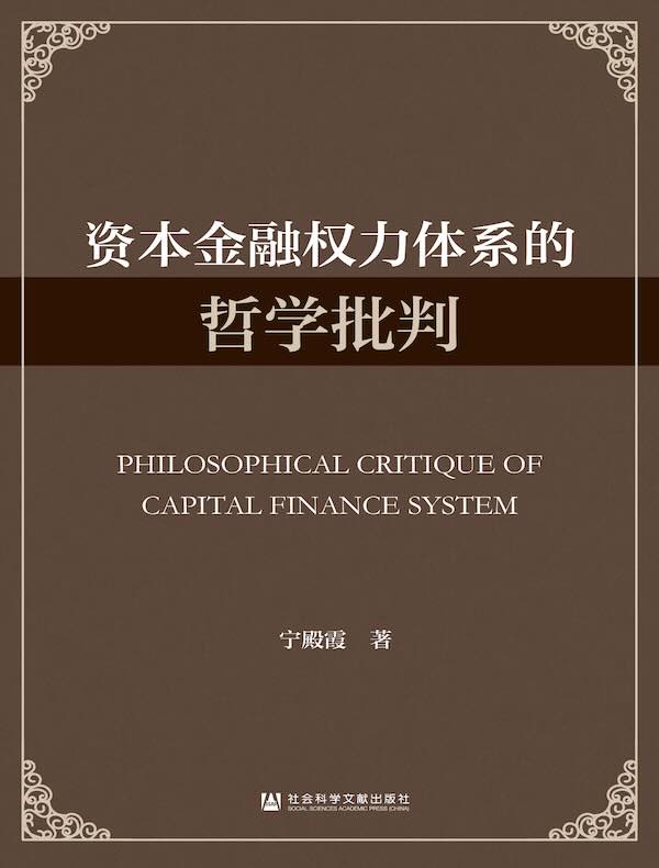 资本金融权力体系的哲学批判