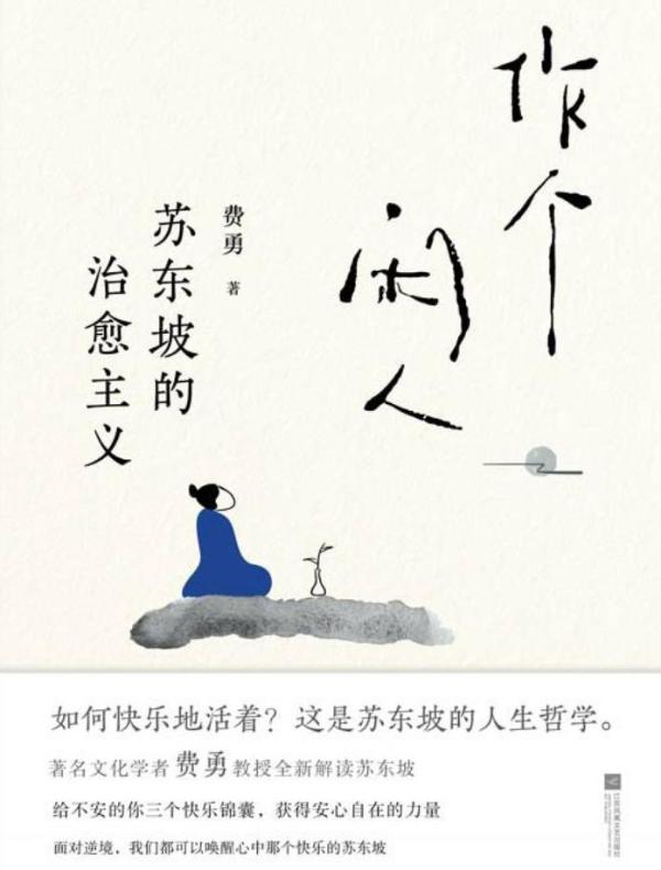 作个闲人：苏东坡的治愈主义